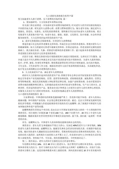 人口老龄化调查报告优秀7篇