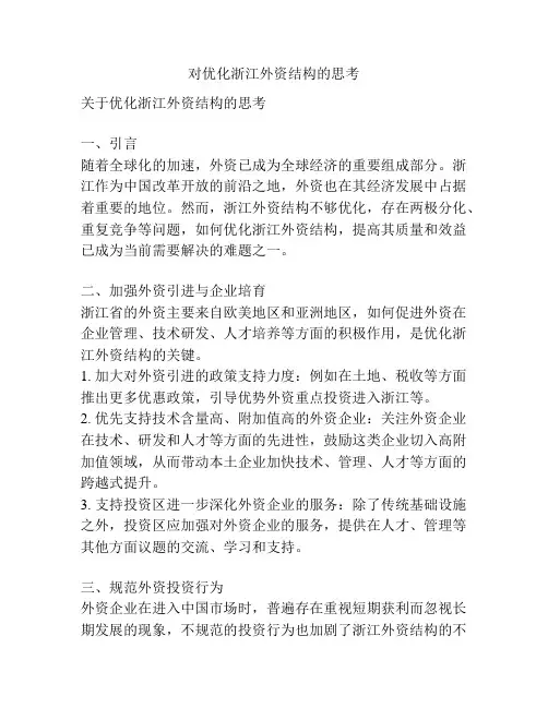 对优化浙江外资结构的思考
