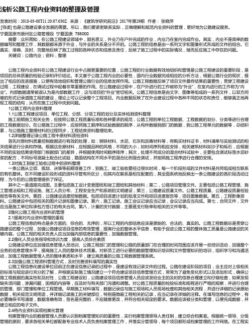 浅析公路工程内业资料的整理及管理