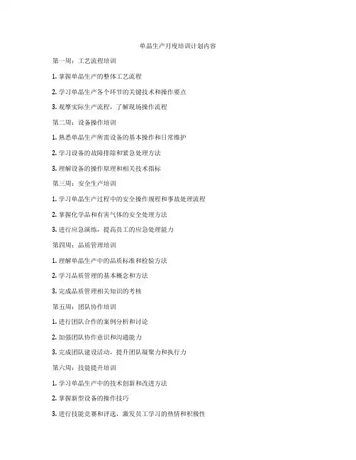 单晶生产月度培训计划内容