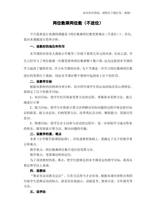 两位数乘两位数(不进位) 说课稿