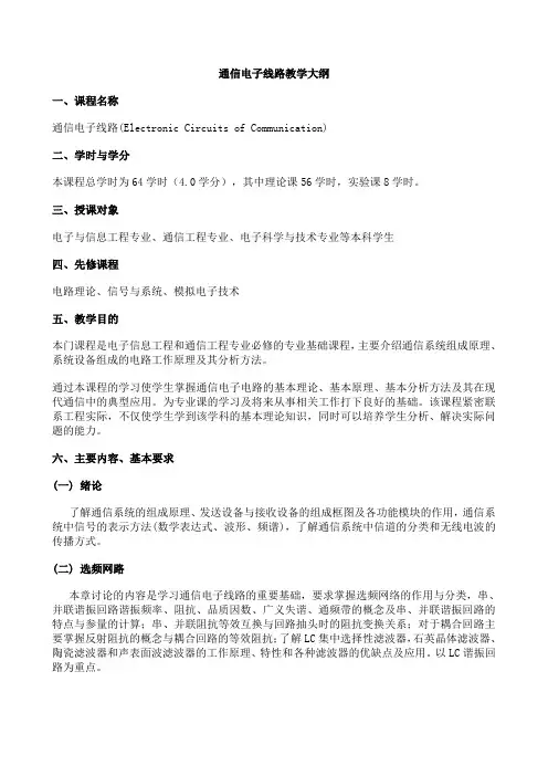 通信电子线路教学大纲