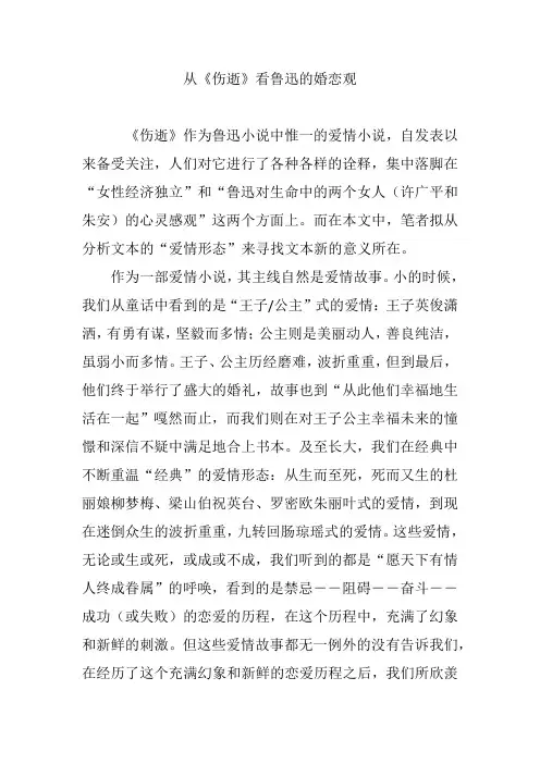 从《伤逝》看鲁迅的婚恋观
