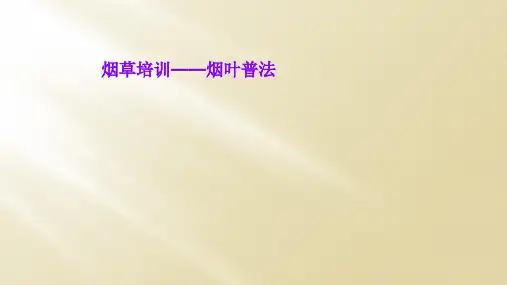 烟草培训——烟叶普法
