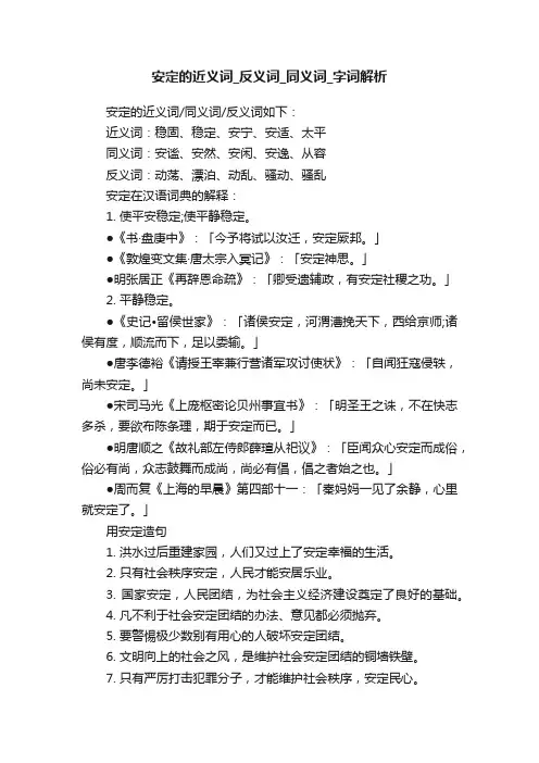 安定的近义词_反义词_同义词_字词解析