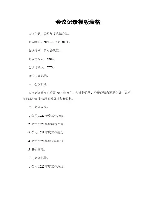 会议记录模板表格