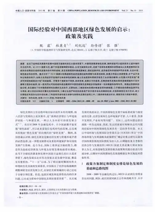 国际经验对中国西部地区绿色发展的启示：政策及实践