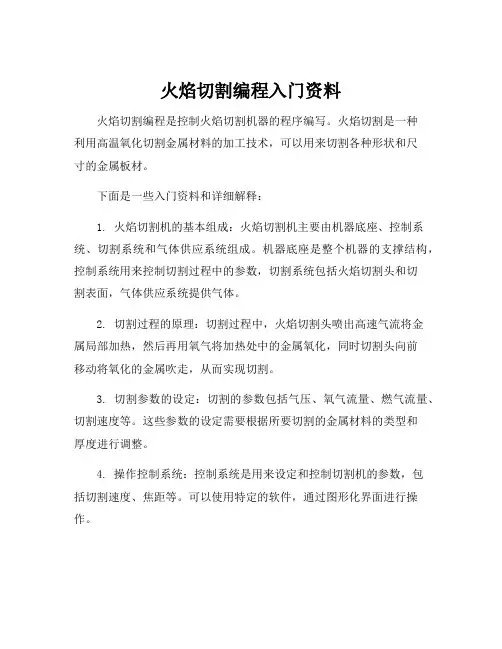 火焰切割编程入门资料