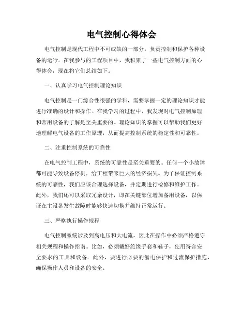 电气控制心得体会