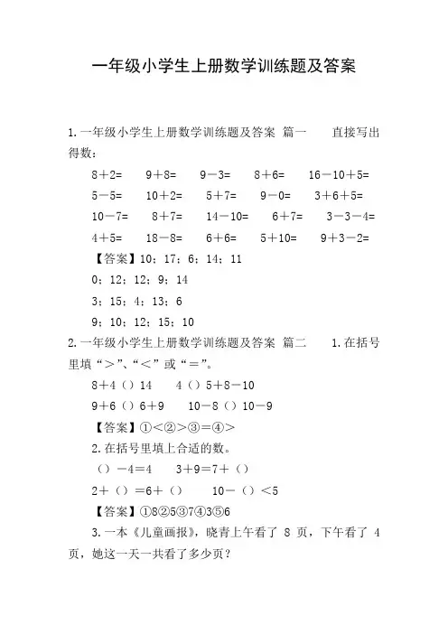 一年级小学生上册数学训练题及答案
