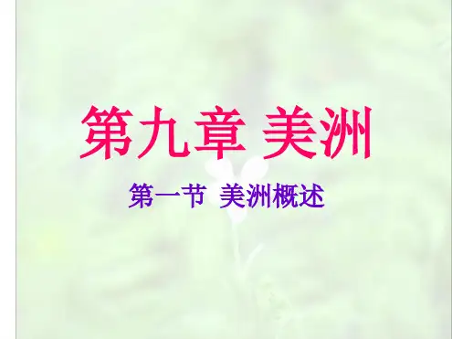 七年级下册地理课件 91美洲概述课件粤教版