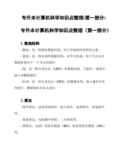 专升本计算机科学知识点整理(第一部分)