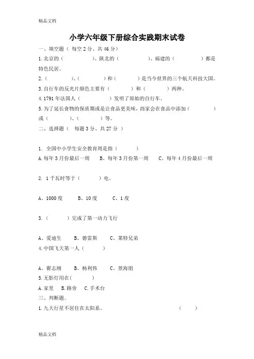 最新小学六年级下册综合实践期末试卷