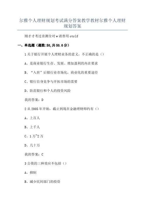 尔雅个人理财规划考试满分答案教学教材尔雅个人理财规划答案