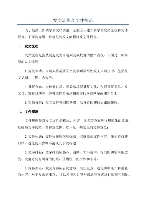 发文流程及文件规范