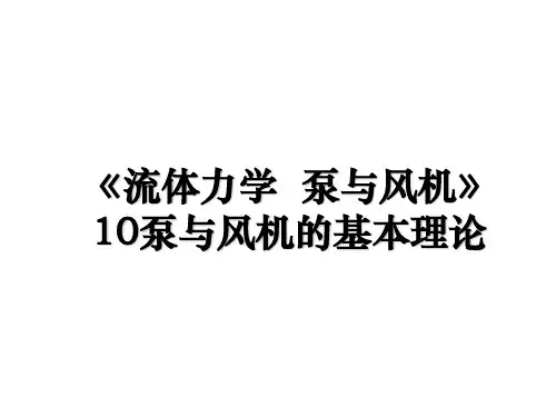 《流体力学  泵与风机》10泵与风机的基本理论