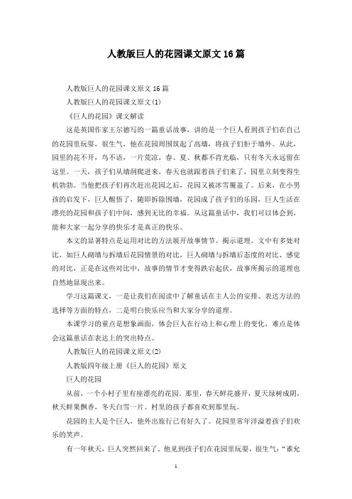 最新人教版巨人的花园课文原文16篇
