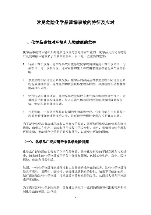 常见危险化学品泄漏事故的特征及应对