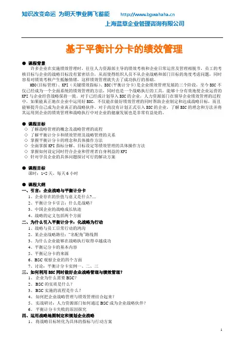 《基于平衡计分卡的绩效管理》课程大纲
