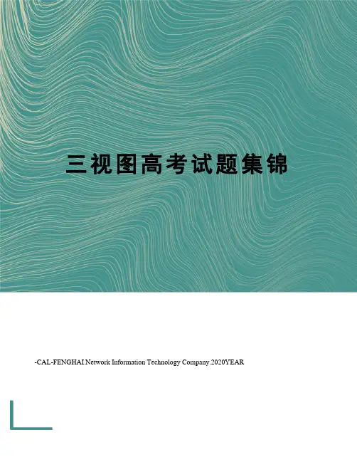 三视图高考试题集锦