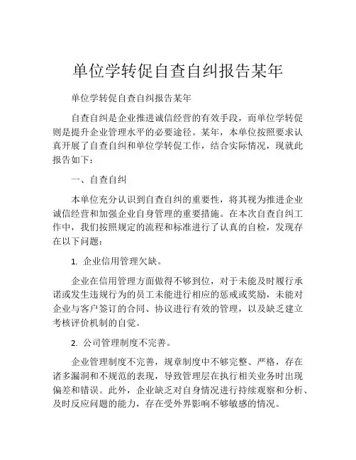 单位学转促自查自纠报告某年
