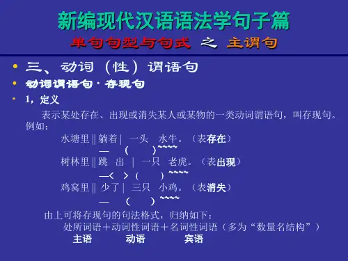 新编现代汉语语法学句子篇 单句句型与句式 之 主谓句