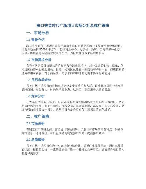 海口秀英时代广场项目市场分析及推广策略