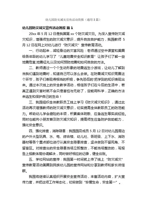 幼儿园防灾减灾宣传活动简报（通用3篇）
