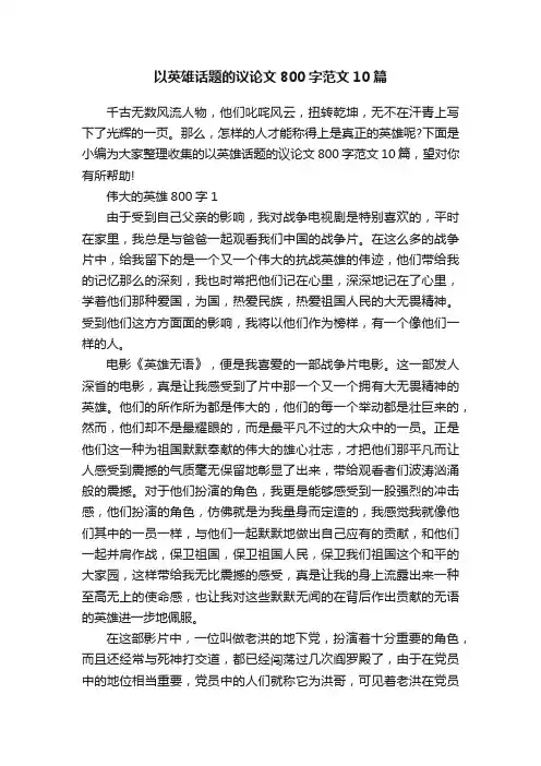以英雄话题的议论文800字范文10篇