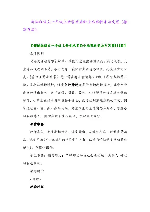 2023年部编版语文一年级上册雪地里的小画家教案与反思(推荐3篇)