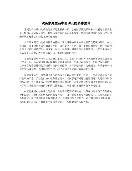 浅谈家庭生活中的幼儿的品德教育