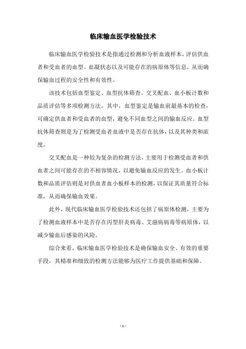 临床输血医学检验技术