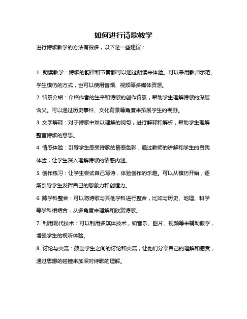 如何进行诗歌教学