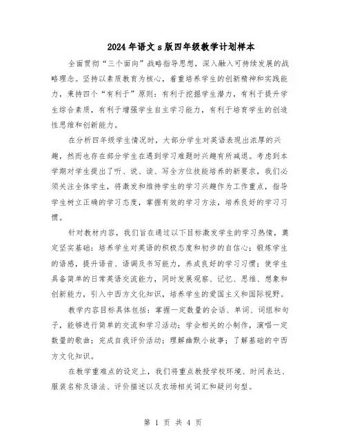 2024年语文s版四年级教学计划样本（二篇）