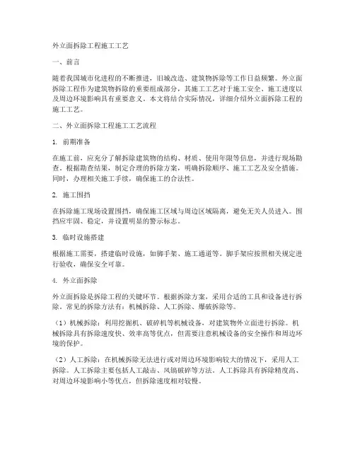 外立面拆除工程施工工艺