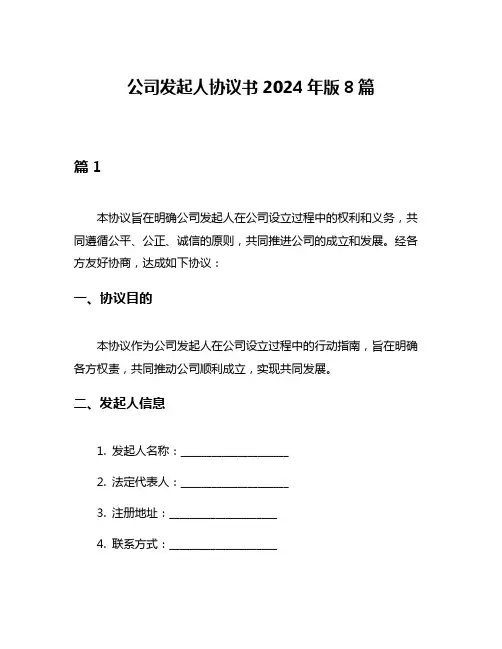 公司发起人协议书2024年版8篇