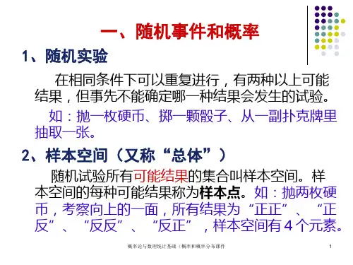 概率论与数理统计基础概率和概率分布课件