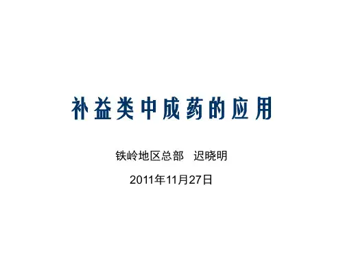 补益类中成药的应