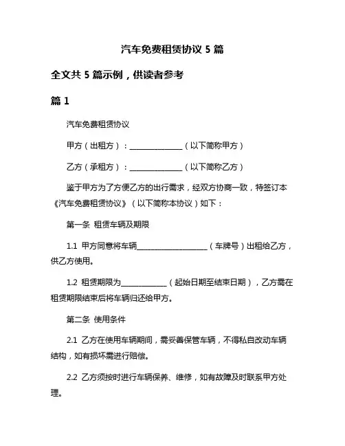 汽车免费租赁协议5篇