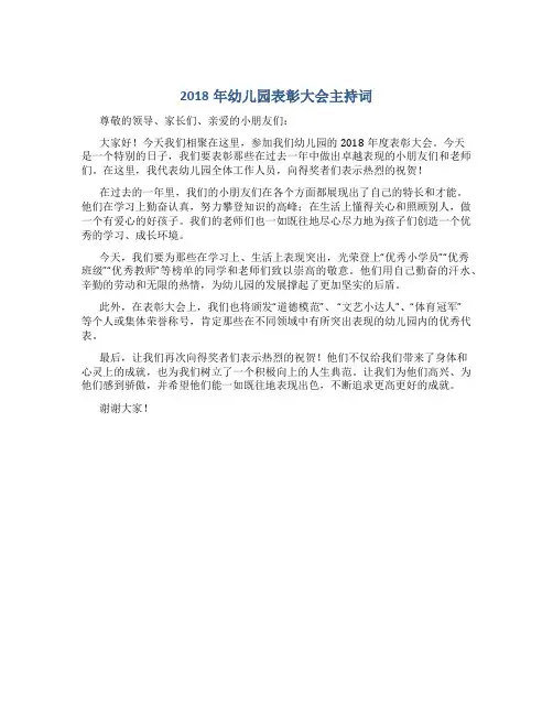 2018年幼儿园表彰大会主持词