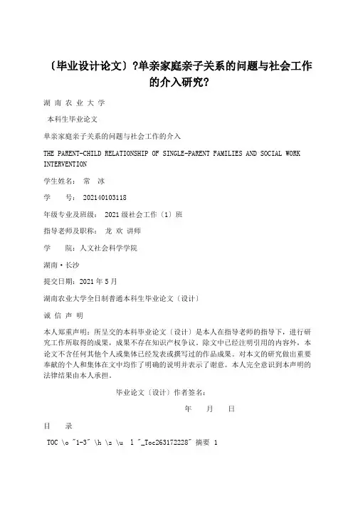 学术论文：(毕业设计论文)《单亲家庭亲子关系的问题与社会工作的介入研究》