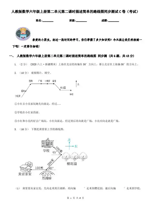 人教版数学六年级上册第二单元第二课时描述简单的路线图同步测试C卷（考试）