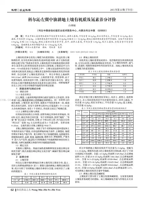 科尔沁左翼中旗耕地土壤有机质及氮素养分评价