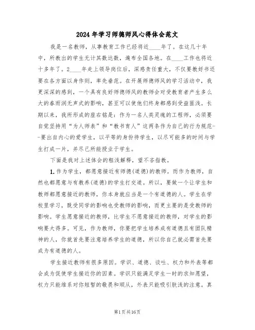 2024年学习师德师风心得体会范文(四篇)
