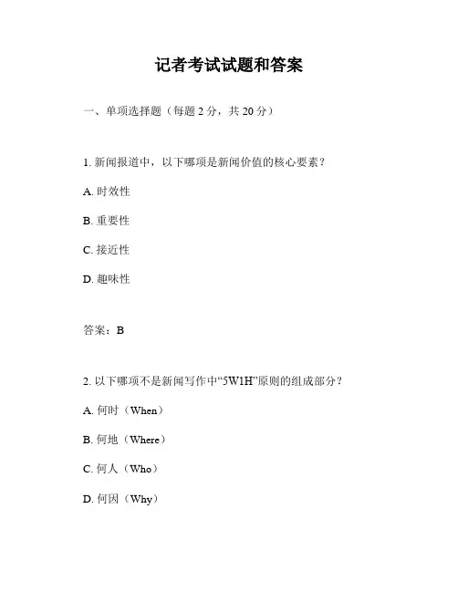 记者考试试题和答案