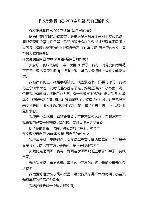 作文说说我自己200字5篇-写自己的作文