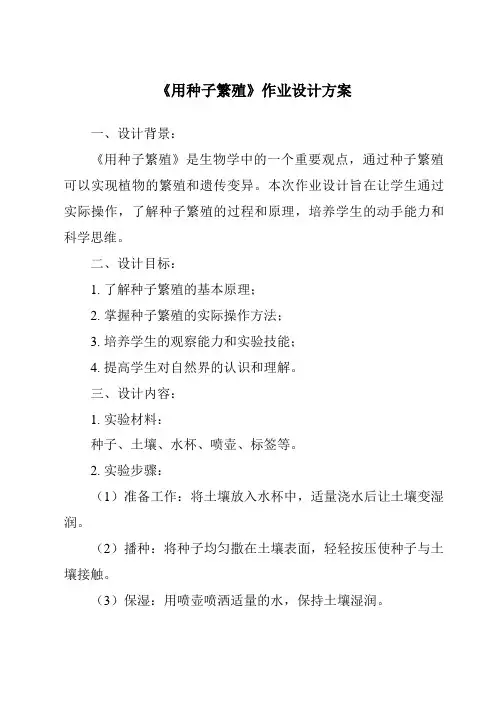 《用种子繁殖作业设计方案-2023-2024学年科学人教鄂教版》