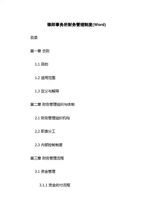 律师事务所财务管理制度(Word)