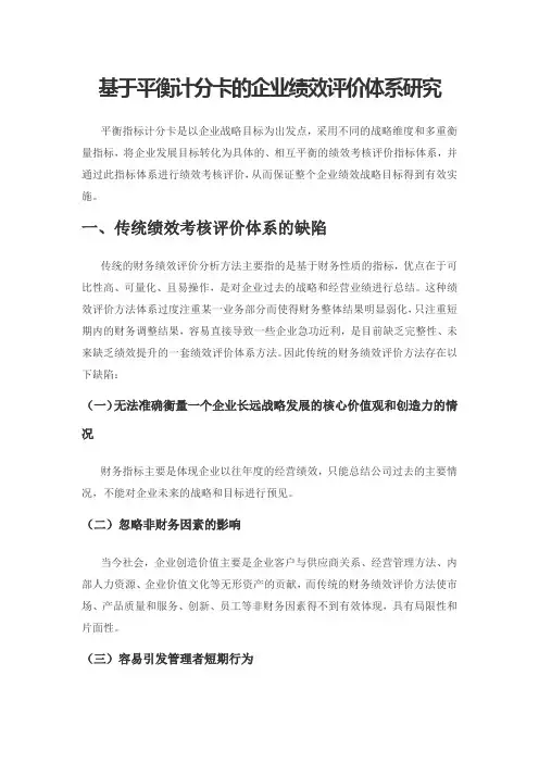 基于平衡计分卡的企业绩效评价体系研究