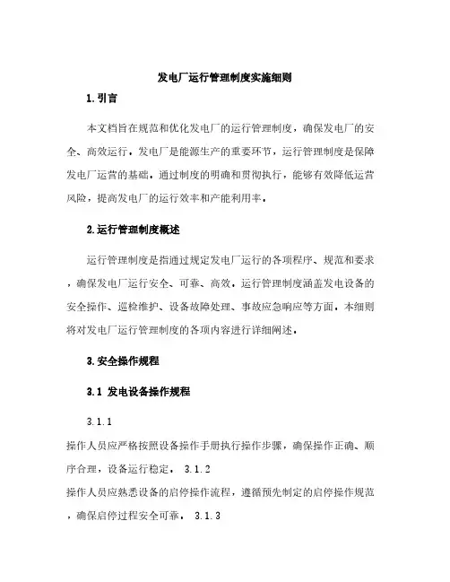 发电厂运行管理制度实施细则